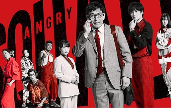 アングリースクワッド 公務員と7人の詐欺師